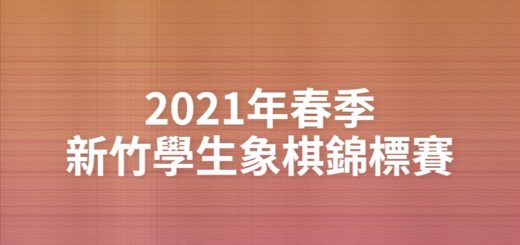 2021年春季新竹學生象棋錦標賽