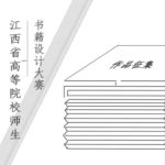 2021年江西省高等院校師生書籍設計大賽