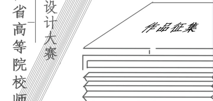 2021年江西省高等院校師生書籍設計大賽
