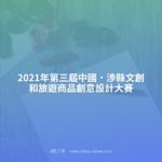 2021年第三屆中國．涉縣文創和旅遊商品創意設計大賽