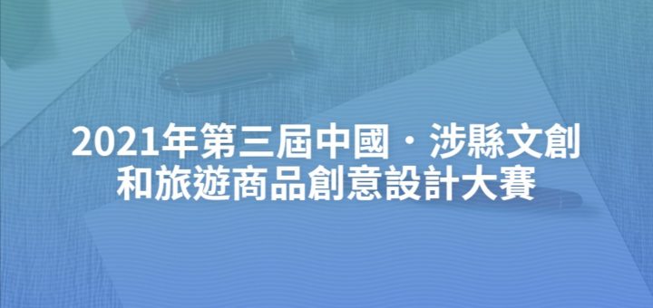 2021年第三屆中國．涉縣文創和旅遊商品創意設計大賽