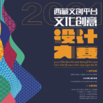 2021年西藏文創平台文化創意設計大賽