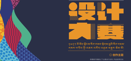 2021年西藏文創平台文化創意設計大賽