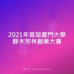 2021年首屆廈門大學靜木芳林創業大賽