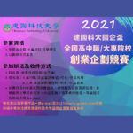 2021建國科大國企盃全國高中職、大專校院創業企劃競賽