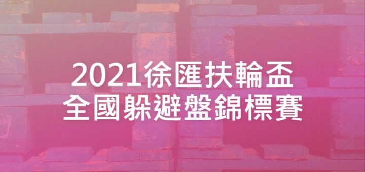 2021徐匯扶輪盃全國躲避盤錦標賽