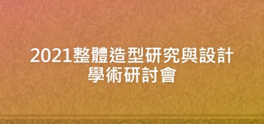 2021整體造型研究與設計學術研討會