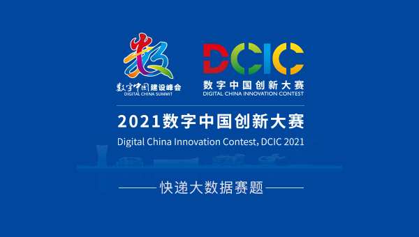 2021數字中國創新大賽國創新大賽．快遞大數據賽題