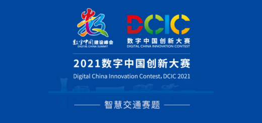 2021數字中國創新大賽．智慧交通賽題