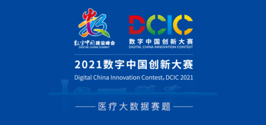 2021數字中國創新大賽．醫療大數據賽題