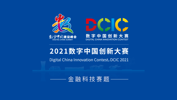 2021數字中國創新大賽．金融科技賽題