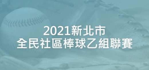 2021新北市全民社區棒球乙組聯賽