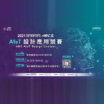 2021「人工智能，無所不能」新思科技ARC®盃AIoT設計應用競賽