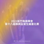 2021新竹縣振興會第十八屆振興盃寫生繪畫比賽