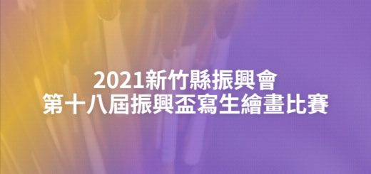 2021新竹縣振興會第十八屆振興盃寫生繪畫比賽