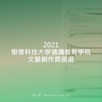 2021樹德科技大學通識教育學院文藝創作獎徵選