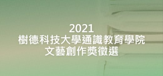 2021樹德科技大學通識教育學院文藝創作獎徵選