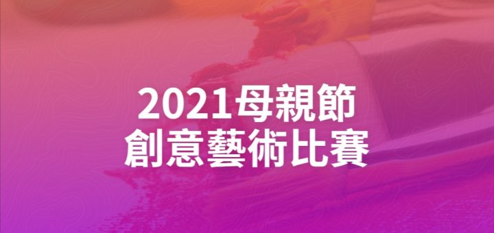 2021母親節創意藝術比賽