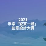 2021浮梁「瓷茶一體」創意設計大賽