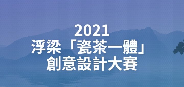 2021浮梁「瓷茶一體」創意設計大賽