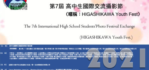 2021第七屆北海道東川町高中(職)生國際交流攝影節