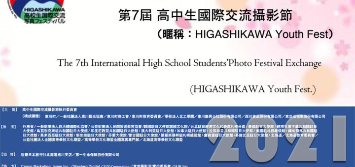 2021第七屆北海道東川町高中(職)生國際交流攝影節