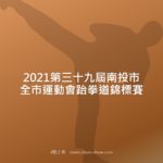 2021第三十九屆南投市全市運動會跆拳道錦標賽