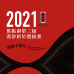 2021「漢餅小旅行」第三屆舊振南漢餅烘焙新星選拔賽