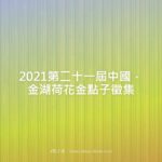 2021第二十一屆中國．金湖荷花金點子徵集