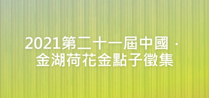 2021第二十一屆中國．金湖荷花金點子徵集