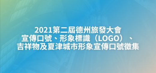 2021第二屆德州旅發大會宣傳口號、形象標識（LOGO）、吉祥物及夏津城市形象宣傳口號徵集