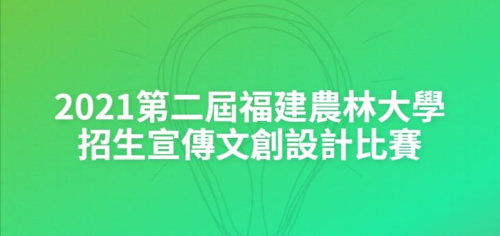 2021第二屆福建農林大學招生宣傳文創設計比賽