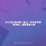 2021第五屆中國（魯山）世界漢字節「倉頡杯」國際書畫大賽