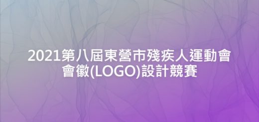 2021第八屆東營市殘疾人運動會會徽(LOGO)設計競賽