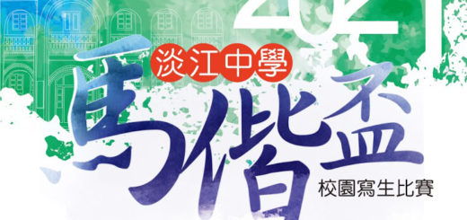 2021第八屆淡江中學馬偕盃校園寫生比賽