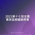 2021第十七屆全國菁英盃劍道錦標賽