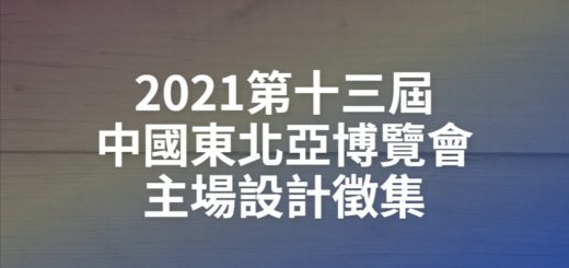 2021第十三屆中國東北亞博覽會主場設計徵集