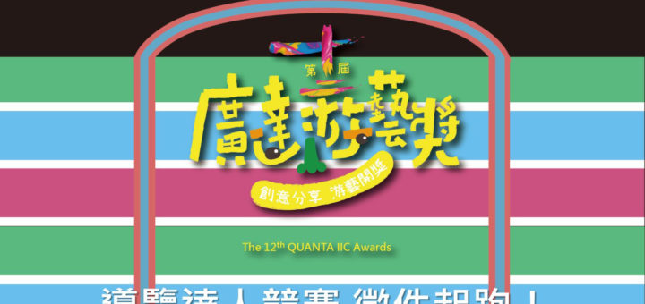 2021第十二屆「廣達游藝獎」導覽達人競賽