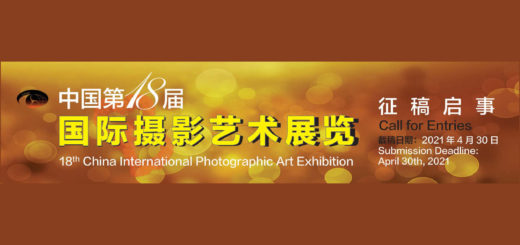 2021第十八屆中國國際攝影藝術展覽