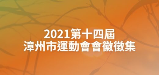 2021第十四屆漳州市運動會會徽徵集