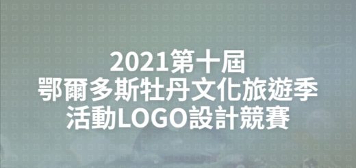 2021第十屆鄂爾多斯牡丹文化旅遊季活動LOGO設計競賽