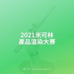 2021米可林產品渲染大賽