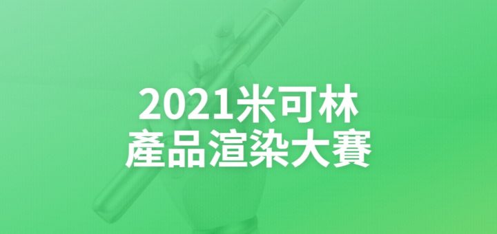 2021米可林產品渲染大賽