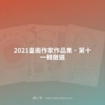 2021臺南作家作品集．第十一輯徵選