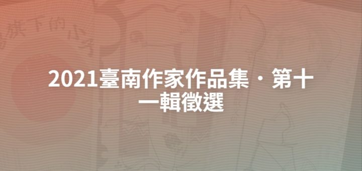 2021臺南作家作品集．第十一輯徵選