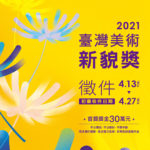 2021臺灣美術新貌獎
