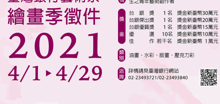 2021臺灣銀行藝術祭．繪畫季