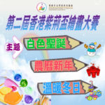 2021藝術智能之第二屆香港紫荊盃繪畫大賽