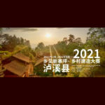 2021鄉見新寨坪．鄉村建造大賽