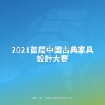 2021首屆中國古典家具設計大賽